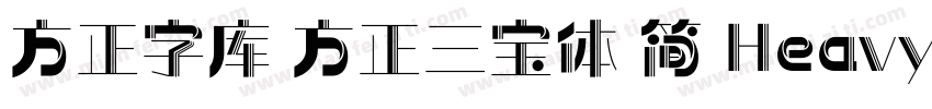 方正字库 方正三宝体 简 Heavy字体转换